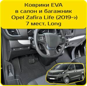 Opel Zafira Life 7 мест Long (2019-2025) 